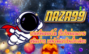 NAZA99 สล็อตรวมทุกค่าย สมัครง่าย