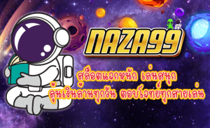 NAZA99 สล็อตแจกหนัก เล่นสนุก