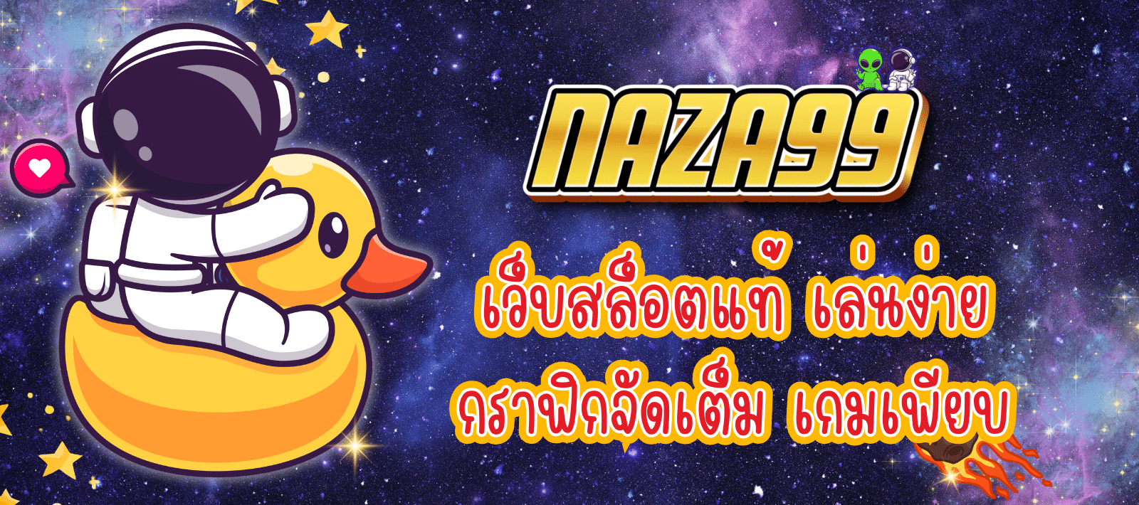 NAZA99 เว็บสล็อตแท้ มาตรฐานสากล