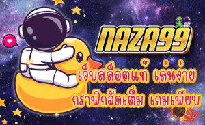 สล็อตเว็บตรง NAZA99 เล่นง่าย