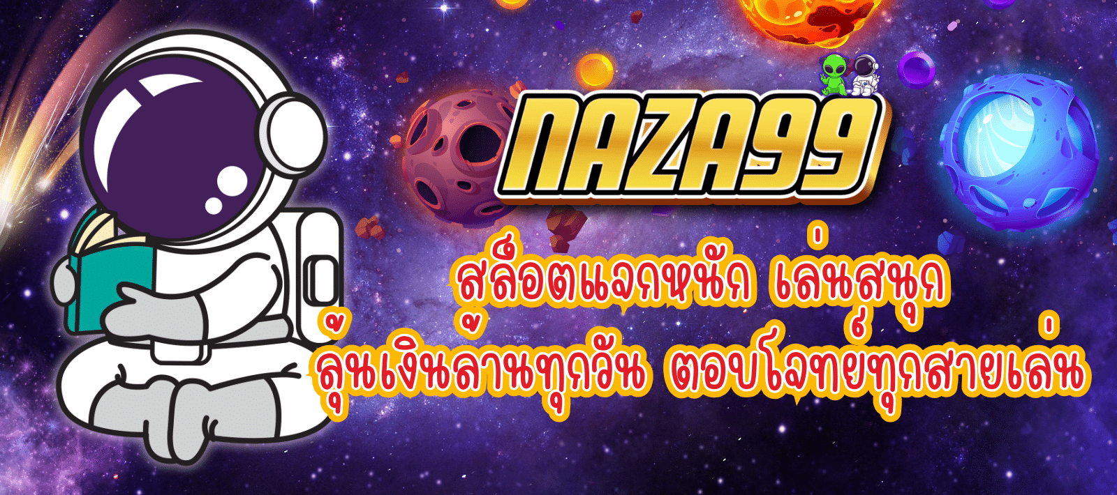 สล็อตแตกง่าย NAZA99