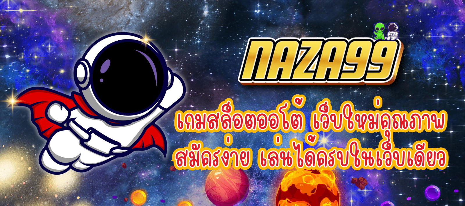 เว็บตรง NAZA 99 ระบบออโต้เต็มระบบ