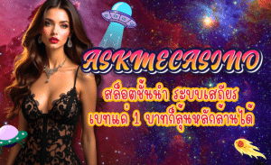 ASKMECASINO-สล็อตชั้นนำ