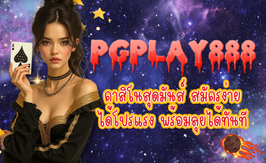 PGPLAY888-คาสิโนสุดมันส์