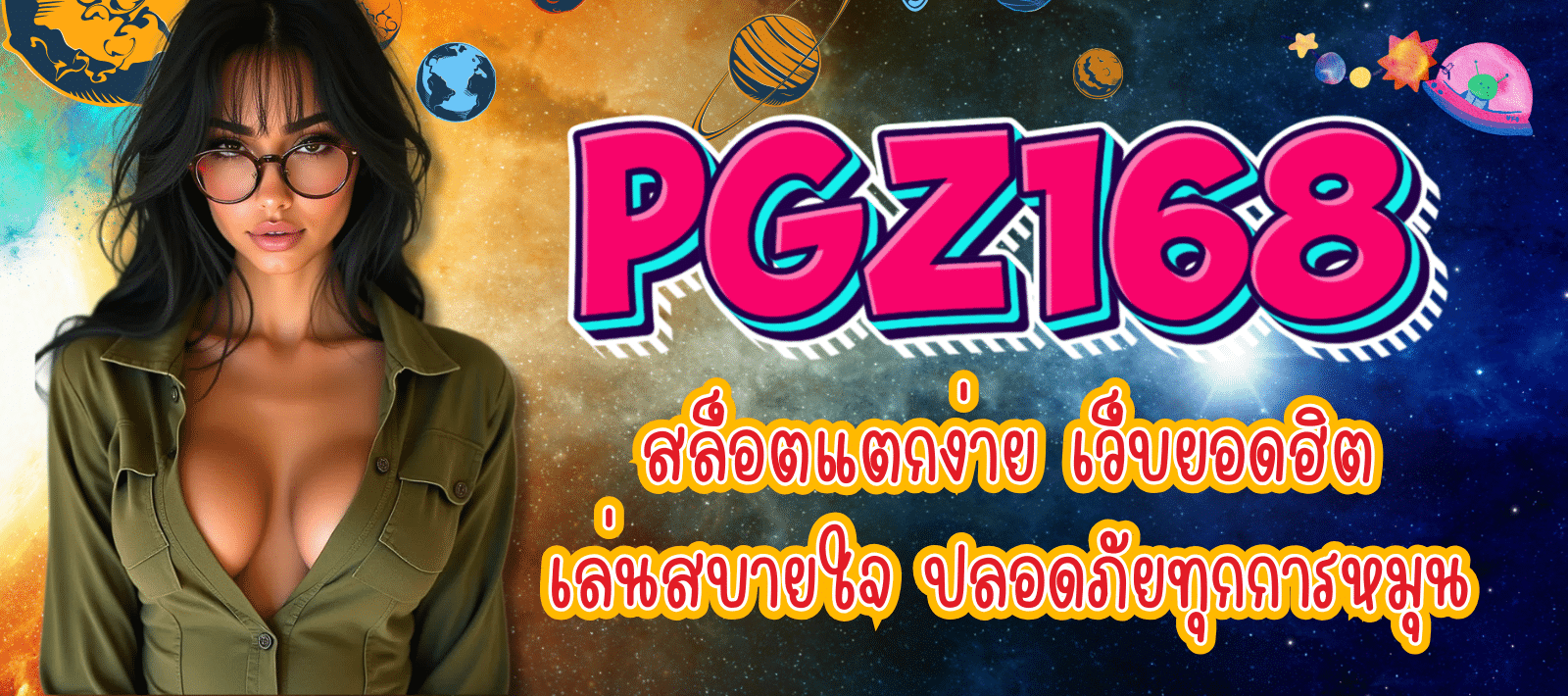 PGZ168-สล็อตแตกง่าย-01