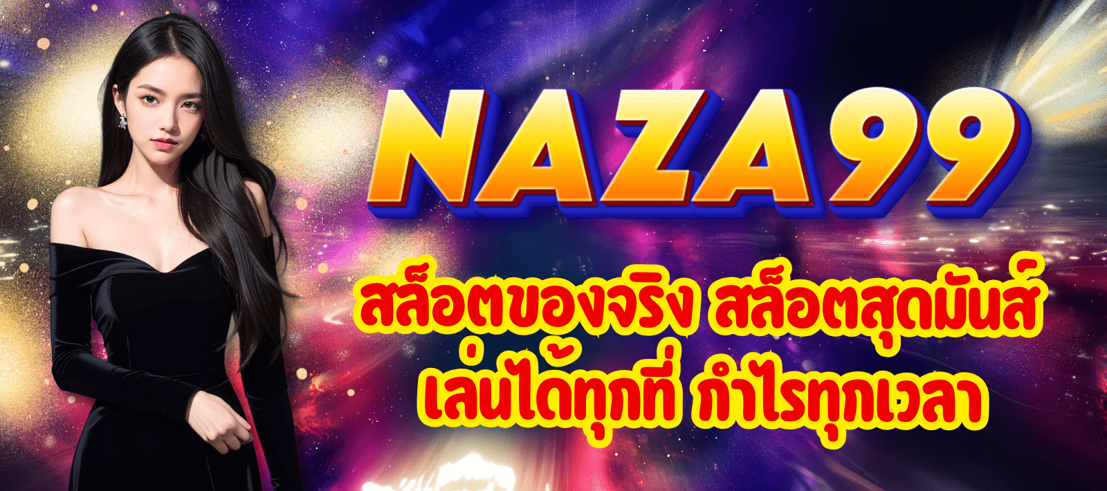 NAZA99-สล็อตของจริง-01
