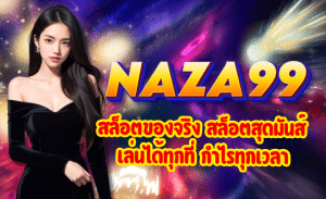 NAZA99-สล็อตของจริง