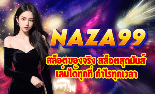 NAZA99-สล็อตของจริง