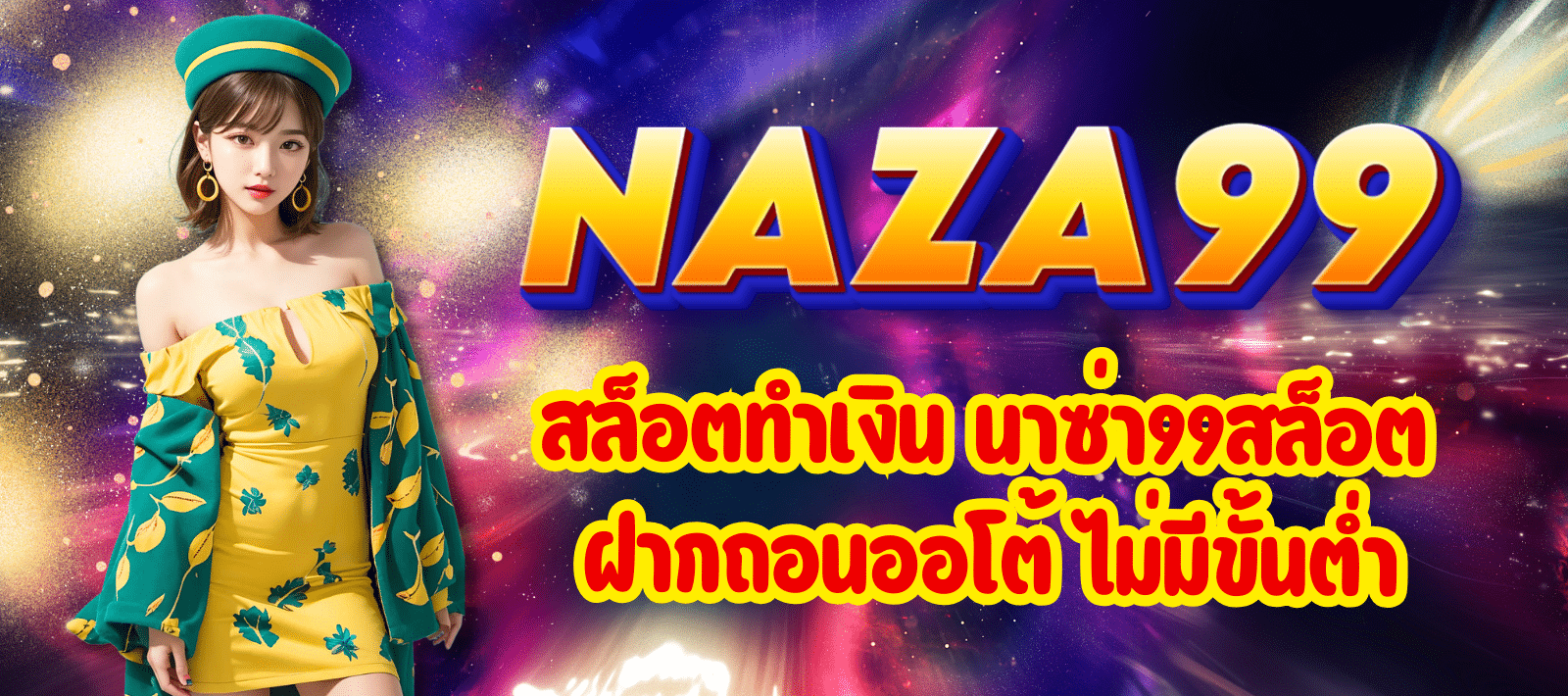 NAZA99-สล็อตทำเงิน-01