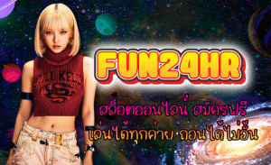FUN24HR-สล็อตออนไลน์