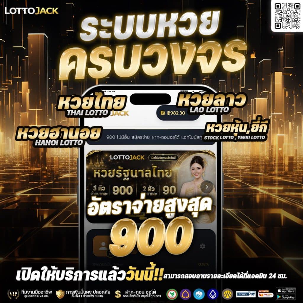 หวยออนไลน์จ่ายบาทละ 900
