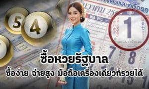 ซื้อหวยรัฐบาล