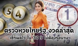 ตรวจหวยไทยรัฐ