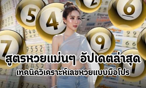 สูตรหวยแม่นๆ