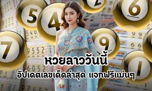 หวยลาววันนี้