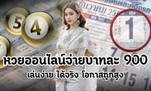 หวยออนไลน์จ่ายบาทละ 900