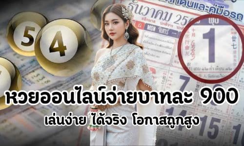 หวยออนไลน์จ่ายบาทละ 900