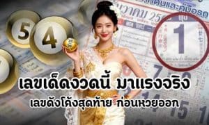 เลขเด็ดงวดนี้