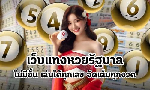 เว็บแทงหวยรัฐบาล