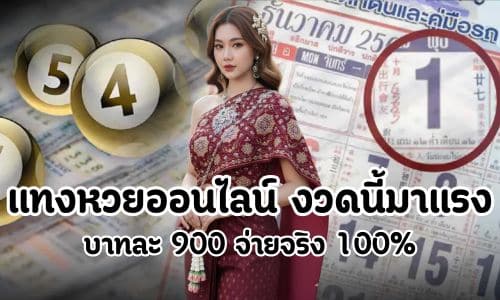 แทงหวยออนไลน์